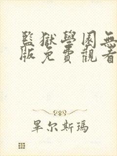 监狱学园无删减版免费观看封面