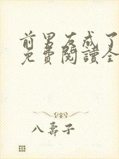 前男友成了我弟免费阅读全文