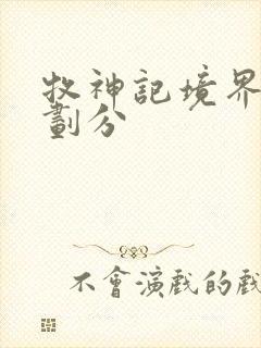 牧神记境界详细划分