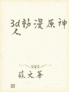 3d动漫原神同人