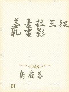 姜素拉三级露全乳电影