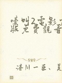 嚎叫2电影完整版免费观看高清