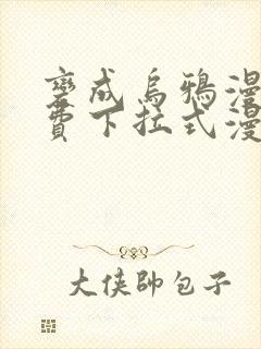 变成乌鸦漫画免费下拉式漫画