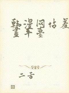 韩漫网站羞羞漫画平台