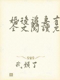 婚后追妻有点甜全文阅读免费封面