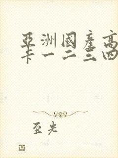 亚洲国产高清不卡一二三四封面