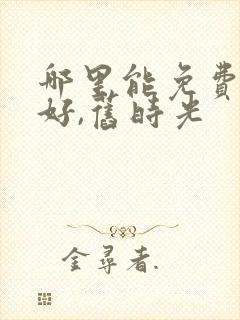 哪里能免费看你好,旧时光封面