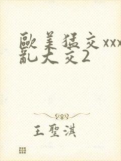 欧美猛交xxx乱大交2