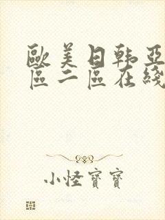 欧美日韩亚洲一区二区在线