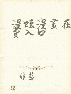 漫蛙漫画在线免费入口