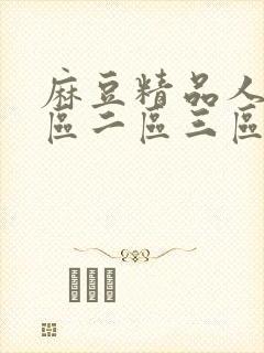 麻豆精品人妻一区二区三区蜜桃