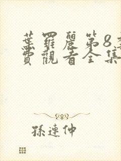 叶罗丽第8季免费观看全集完整版