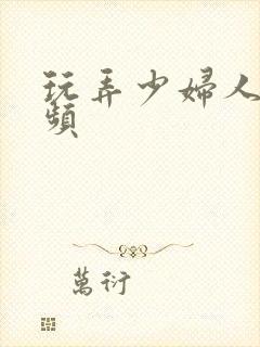 玩弄少妇人妻视频封面