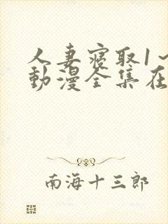 人妻寝取1～3动漫全集在线封面