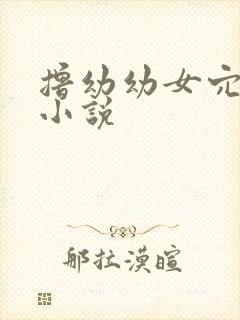 撸幼幼女穴短篇小说封面
