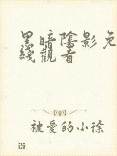 黑暗阴影免费在线观看