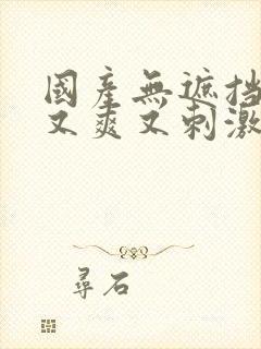 国产无遮挡又黄又爽又刺激的视频封面