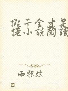 假千金才是真大佬小说阅读