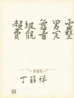 超级舞男电影免费观看完整版