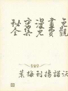 秘密漫画免费版全集免费观看