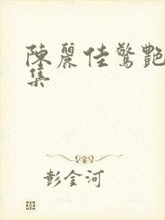 陈丽佳惊艳写真集