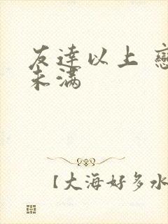 友达以上 恋人未满