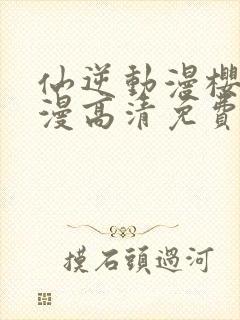 仙逆动漫樱花动漫高清免费观看