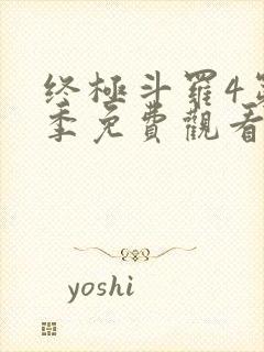 终极斗罗4第三季免费观看