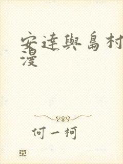 安达与岛村 动漫