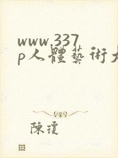 www.337p人体艺术大胆瓣开下部.com