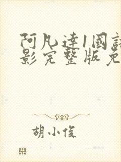 阿凡达1国语电影完整版免费观看