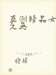 亚洲精品女av久无