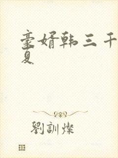 豪婿韩三千苏迎夏