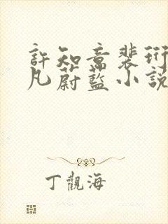 许知意裴珩于一凡蔚蓝小说