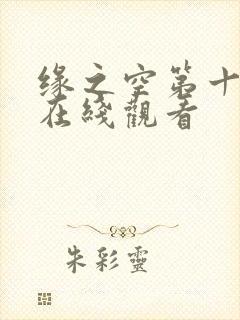 缘之空第十二集在线观看