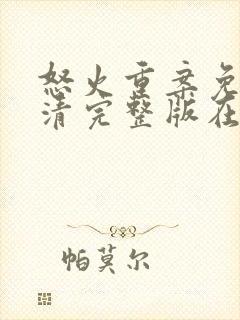 怒火重案免费高清完整版在线观看