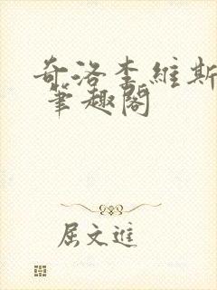 奇洛李维斯回信 笔趣阁