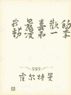 我最喜欢的妈妈动漫第一季观看