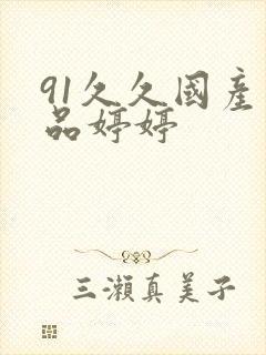 91久久国产精品婷婷