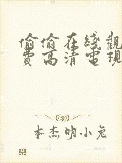 偷偷在线观看免费高清电视剧推荐软件封面