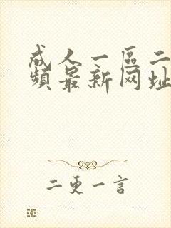 成人一区二区视频最新网址