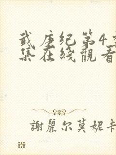 武庚纪第4季全集在线观看免费高清封面