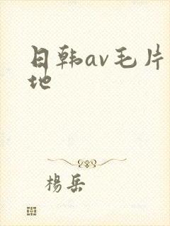 日韩av毛片基地