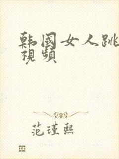 韩国女人跳舞的视频