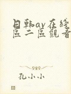 日韩av在线一区二区观看