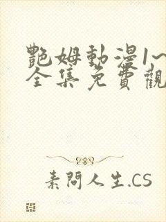 艳姆动漫1~6全集免费观看动漫