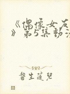 《偶像女友坠落》第5集动漫网盘封面