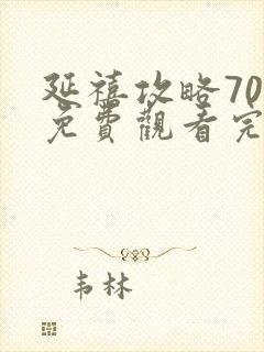 延禧攻略70集免费观看完整