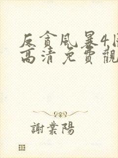 反贪风暴4国语高清免费观看