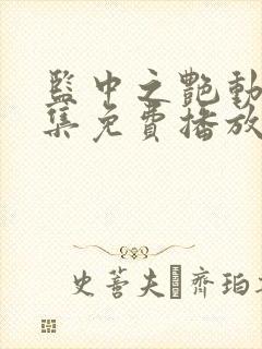 监中之艳动漫全集免费播放